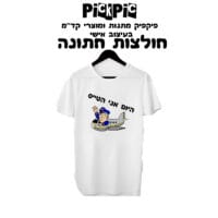 הדפסת חולצות לחתונה