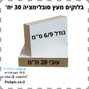 בלוקים מעץ לסובלימציה 