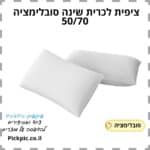 ציפית לכרית שינה סובלימציה 50/70