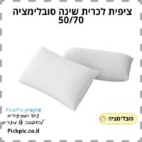 ציפית לכרית שינה סובלימציה 50/70