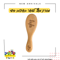 מסרק לשיער עם חריטה בלייזר