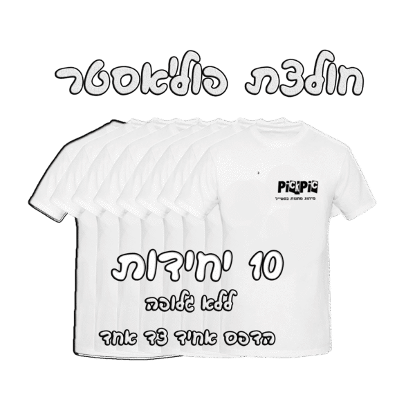 פוליאסטר 10 יחידות- PickPic פיקפיק הדפסה על מוצרים