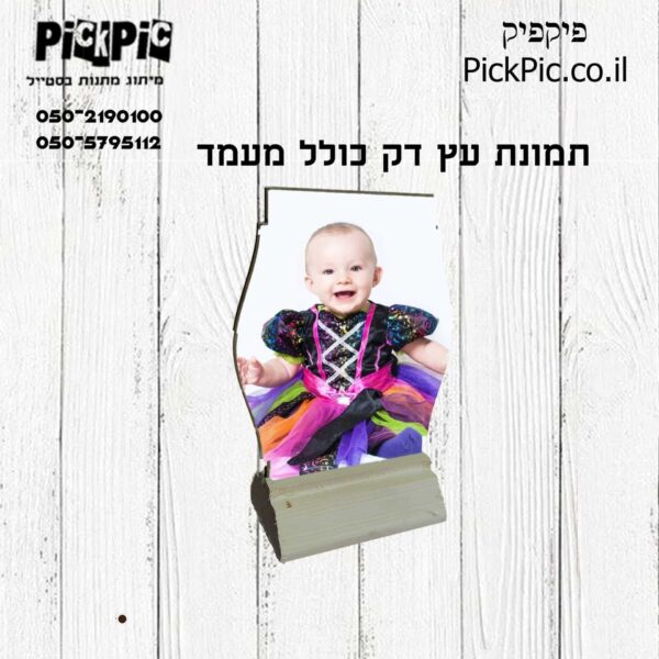 מעמד עץ תמונה טופ2- PickPic פיקפיק הדפסה על מוצרים