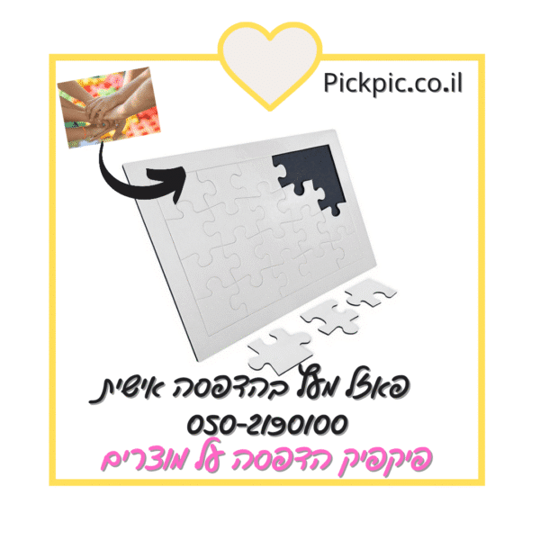 פאזל עץ עם תמונה- PickPic פיקפיק הדפסה על מוצרים