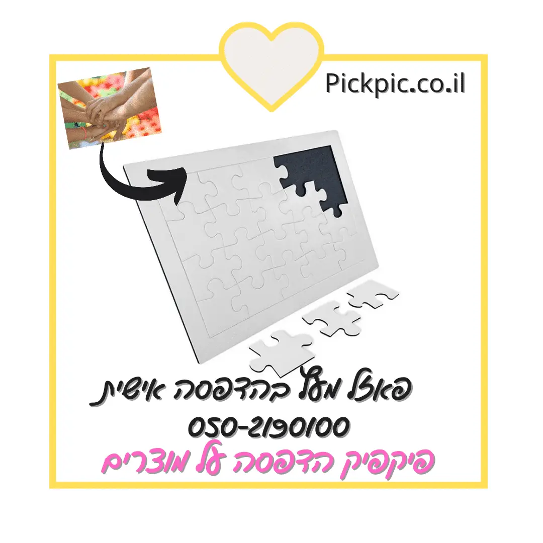 פאזל עץ עם תמונה- PickPic פיקפיק הדפסה על מוצרים