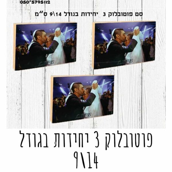 פוטובלוק 3 יחידות בגודל 9/14- PickPic פיקפיק הדפסה על מוצרים