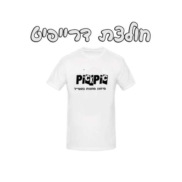 הדפסת חולצת דרייפיט- PickPic פיקפיק הדפסה על מוצרים