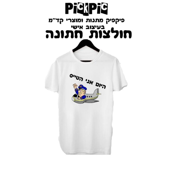 20 חולצות לחתונה- PickPic פיקפיק הדפסה על מוצרים