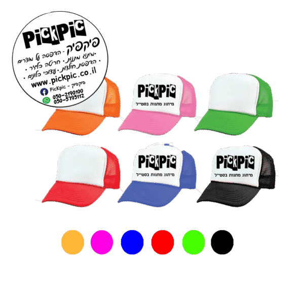 כובע רשת מודפס מגוון צבעים- PickPic פיקפיק הדפסה על מוצרים