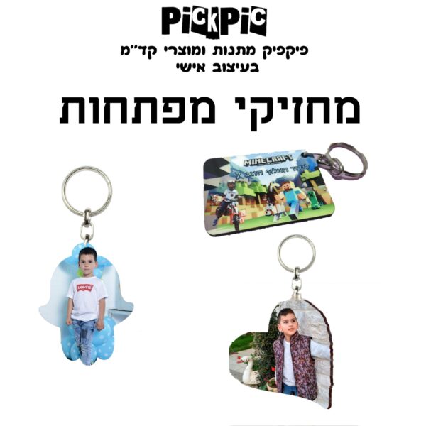 פיקפיק הדפסת מחזיקי מפתחות- PickPic פיקפיק הדפסה על מוצרים