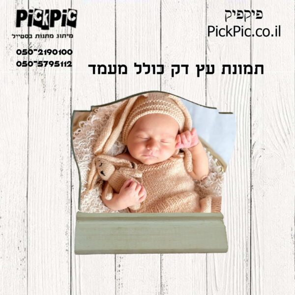 מעמד עץ תמונה טופ1- PickPic פיקפיק הדפסה על מוצרים