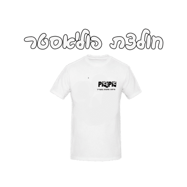 חולצת פוליאסטר מודפסת- PickPic פיקפיק הדפסה על מוצרים