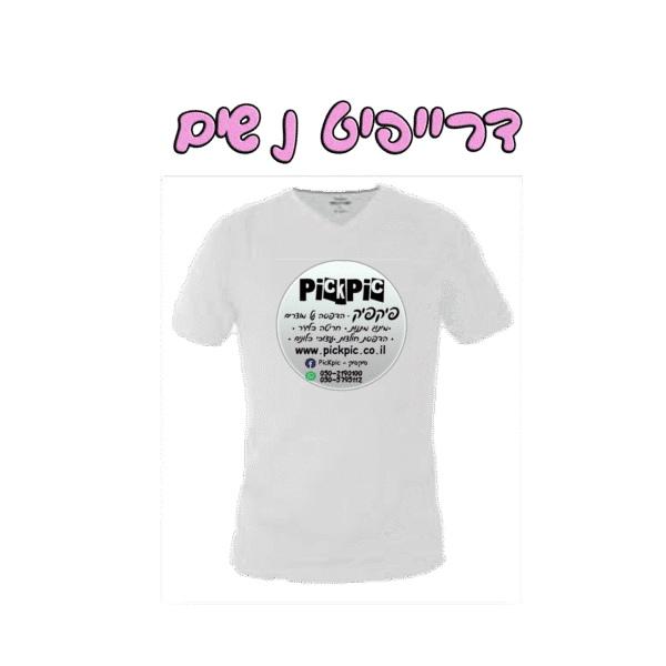 הדפסת חולצת דרייפיט לנשים- PickPic פיקפיק הדפסה על מוצרים
