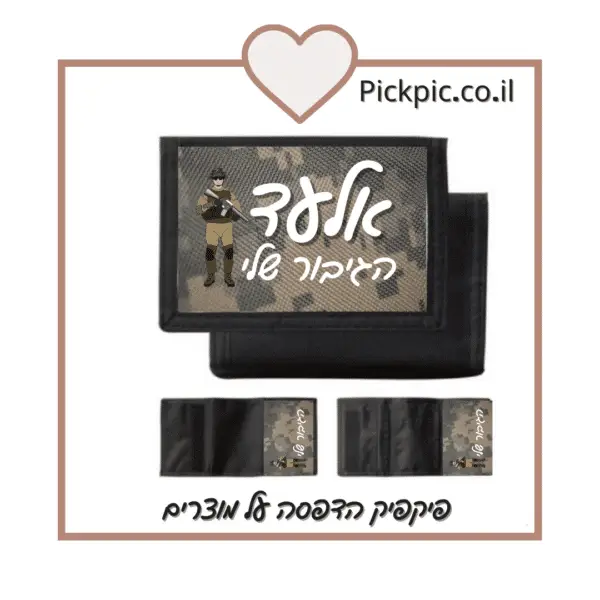חוגרון ארנק חייל בהדפסה- PickPic פיקפיק הדפסה על מוצרים