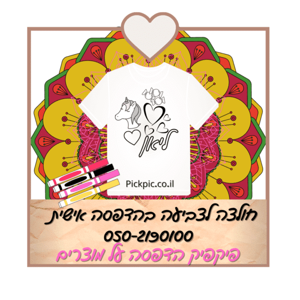 חולצה לצביעה בהדפסה אישית- PickPic פיקפיק הדפסה על מוצרים