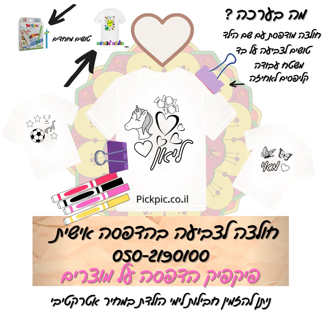 חולצה לצביעה סט משפחה 4 חולצות- PickPic פיקפיק הדפסה על מוצרים