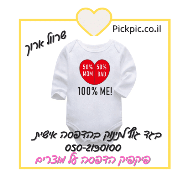 הדפסה על בגד גוף לתינוק שרוול ארוך- PickPic פיקפיק הדפסה על מוצרים