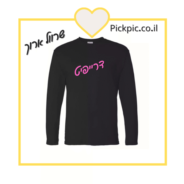 דרייפיט שחור שרוול ארוך- PickPic פיקפיק הדפסה על מוצרים