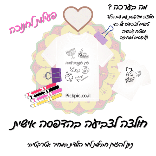 חולצה לצביעה חנוכה שמח סט משפחתי- PickPic פיקפיק הדפסה על מוצרים