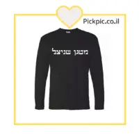 חולצה מודפסת מטגן שניצל- PickPic פיקפיק הדפסה על מוצרים