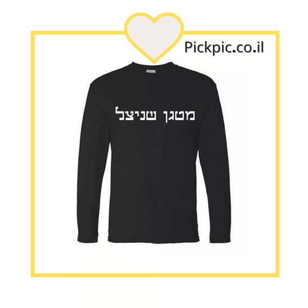 חולצה מודפסת מטגן שניצל- PickPic פיקפיק הדפסה על מוצרים