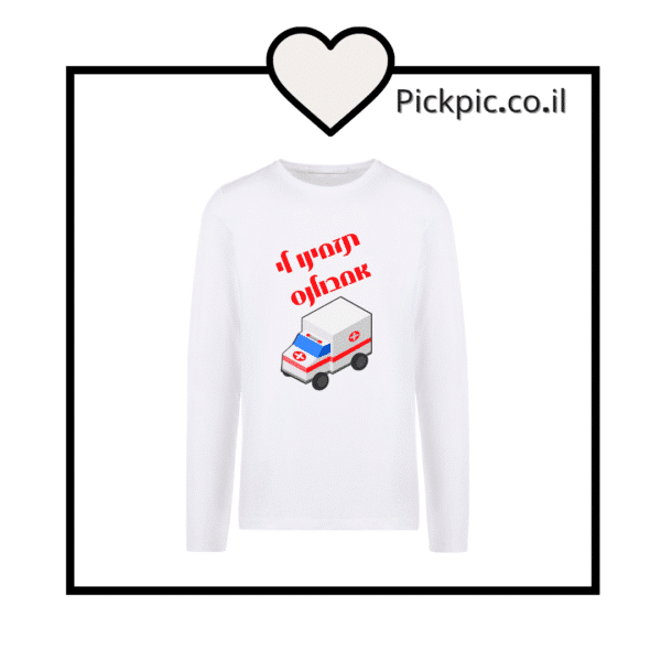 חולצה לחתונה דגם אמבולנס-שרוול ארוך- PickPic פיקפיק הדפסה על מוצרים