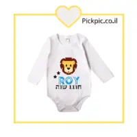 בגד גוף בהדפסה אישית – חוגג שנה דגם ליון- PickPic פיקפיק הדפסה על מוצרים