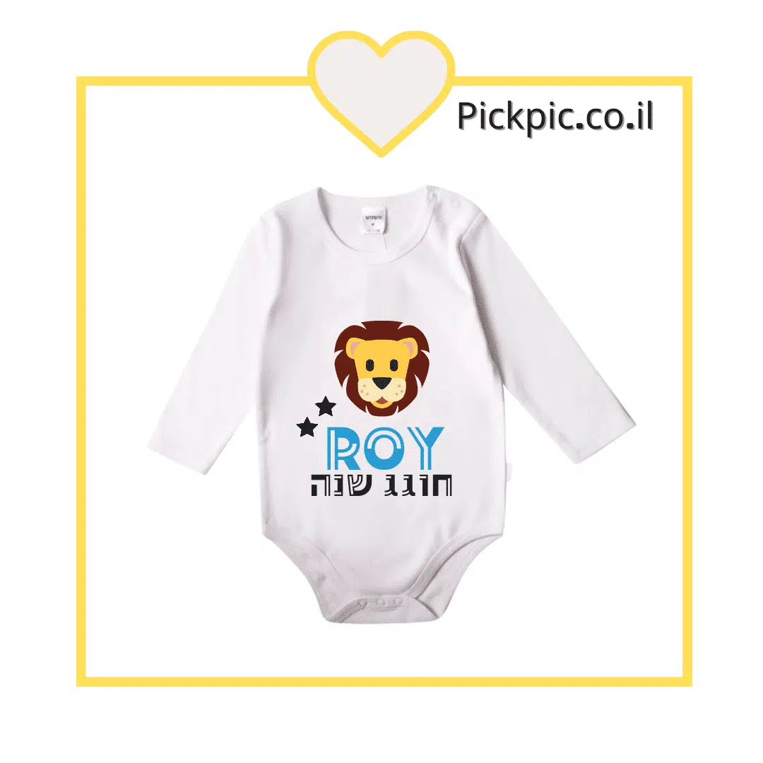 בגד גוף בהדפסה אישית – חוגג שנה דגם ליון- PickPic פיקפיק הדפסה על מוצרים