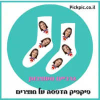 גרביים עם פרצוף- PickPic פיקפיק הדפסה על מוצרים