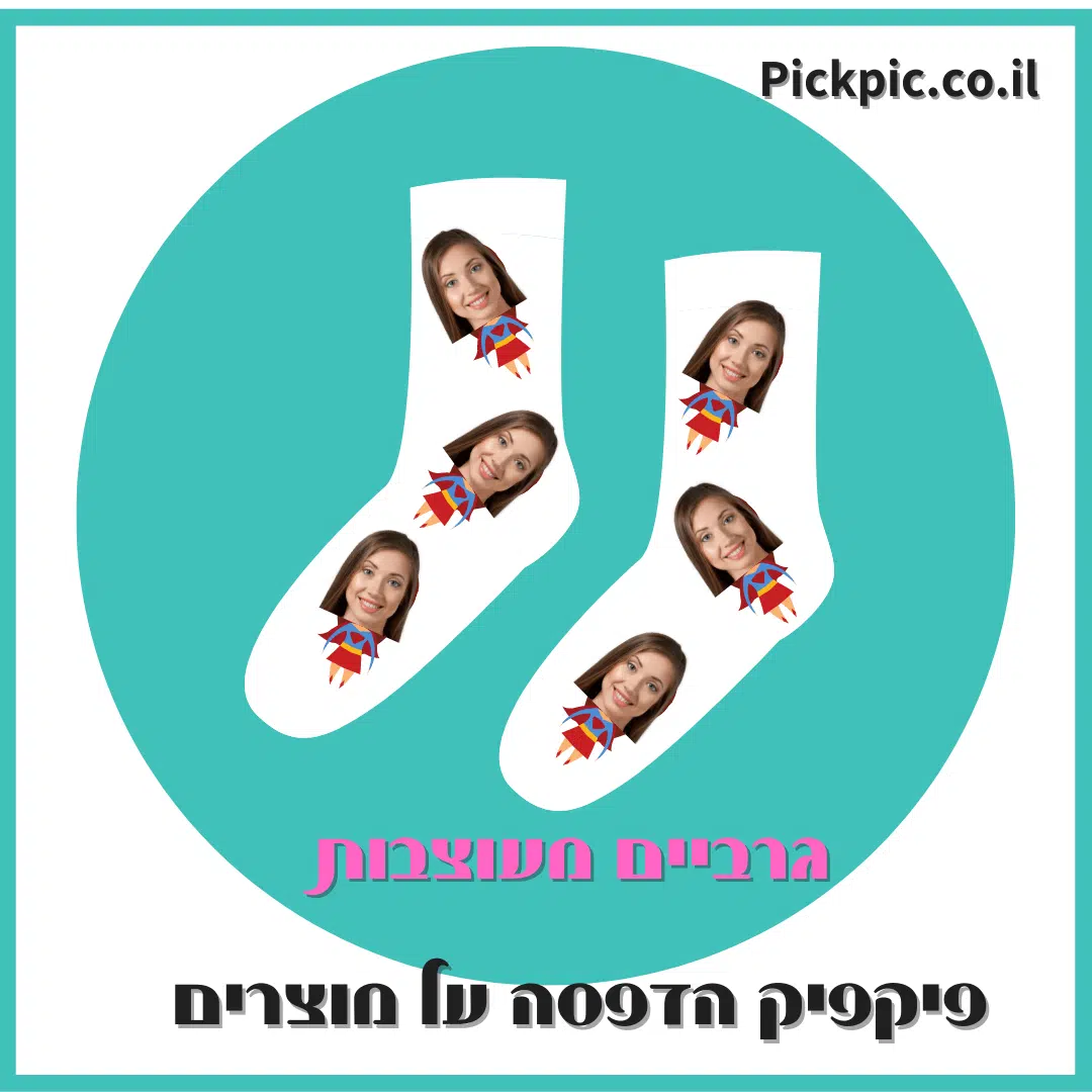 גרביים עם פרצוף- PickPic פיקפיק הדפסה על מוצרים