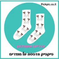 הדפסה על גרביים עם פרצוף כלב- PickPic פיקפיק הדפסה על מוצרים