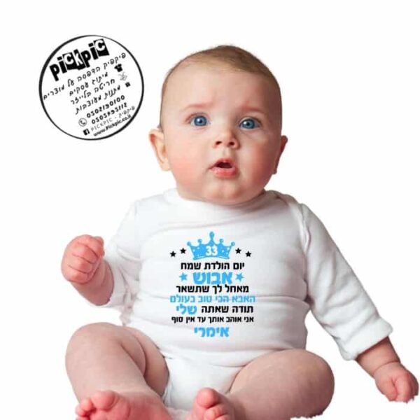 הדפסה על בגד גוף לתינוק דגם אימרי- PickPic פיקפיק הדפסה על מוצרים