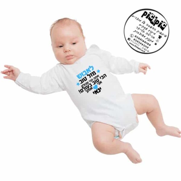 בגד גוף לתינוק עם הדפס לאבוש- PickPic פיקפיק הדפסה על מוצרים