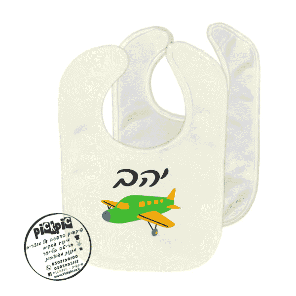 סינר לתינוק עם שם יהב- PickPic פיקפיק הדפסה על מוצרים
