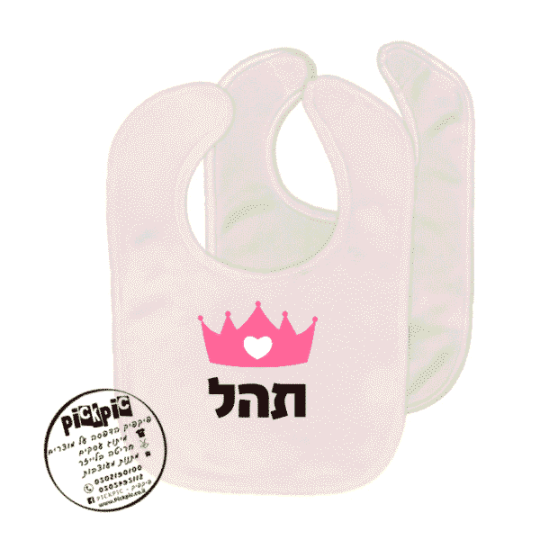 סינר לתינוק עם שם לירוי- PickPic פיקפיק הדפסה על מוצרים