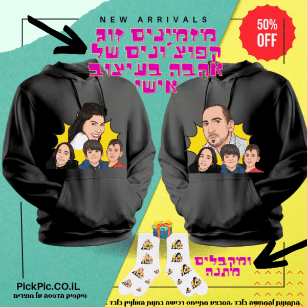 זוג קפוצ’ונים בעיצוב אישי דיוקן דיגטלי- PickPic פיקפיק הדפסה על מוצרים