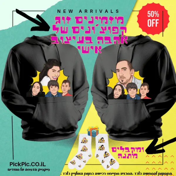 זוג קפוצ’ונים בעיצוב אישי דיוקן דיגטלי- PickPic פיקפיק הדפסה על מוצרים