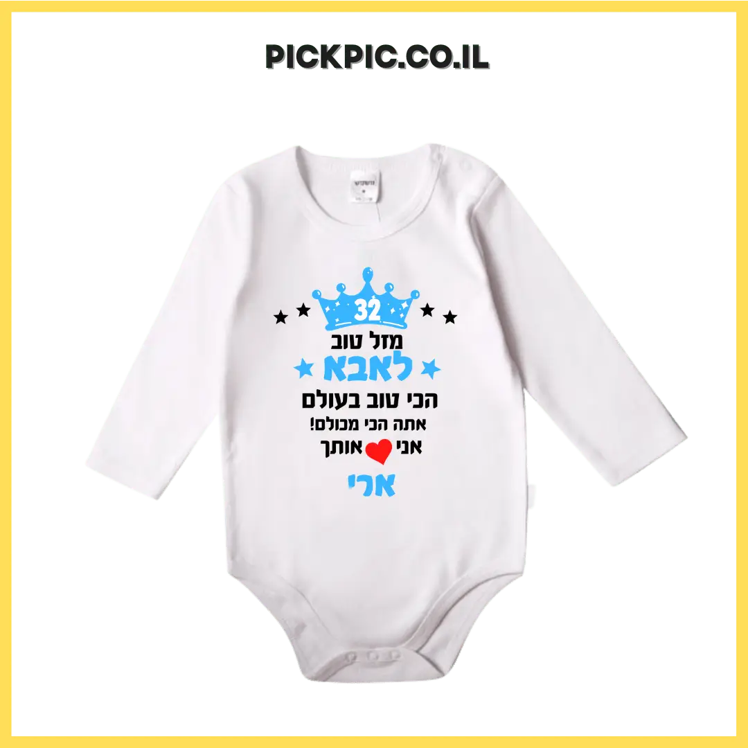 הדפסה על בגד גוף לתינוק תכלת- PickPic פיקפיק הדפסה על מוצרים