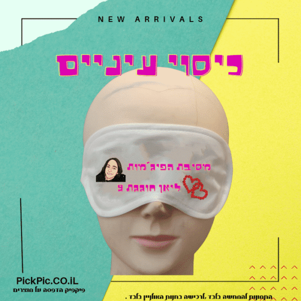 כיסוי עיניים מסיבת פיגמות 10 יחידות- PickPic פיקפיק הדפסה על מוצרים