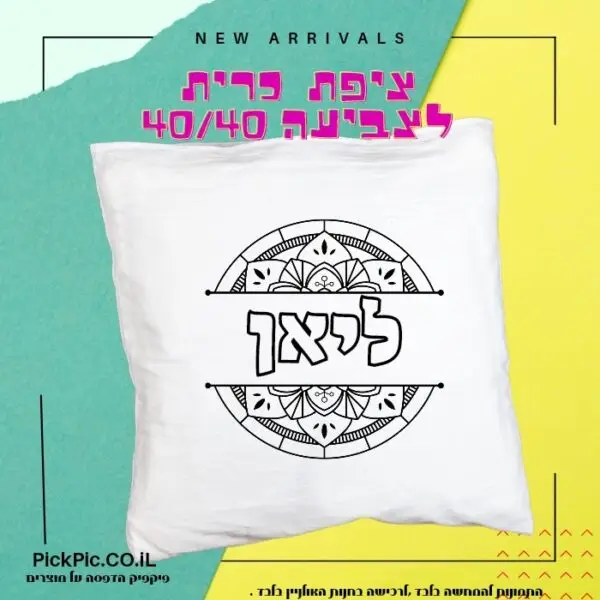 ציפית כרית לצביעה עם שם הילד  – דגם מנדלה- PickPic פיקפיק הדפסה על מוצרים