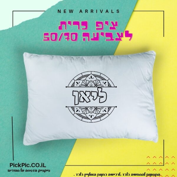 ציפית כרית לצביעה עם שם הילד  – דגם מנדלה- PickPic פיקפיק הדפסה על מוצרים