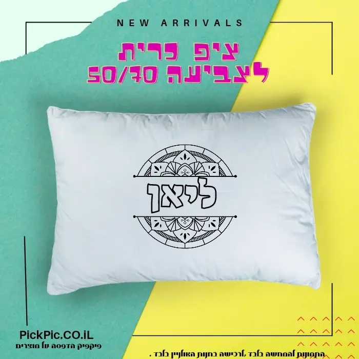 ציפית כרית לצביעה עם שם הילד – דגם מנדלה- PickPic פיקפיק הדפסה על מוצרים