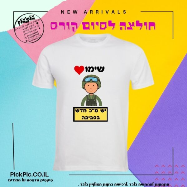 חולצה מודפסת סיום קורס טירונות- PickPic פיקפיק הדפסה על מוצרים