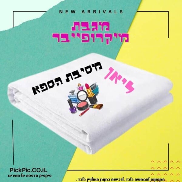מגבת גוף בהדפסה אישית- PickPic פיקפיק הדפסה על מוצרים
