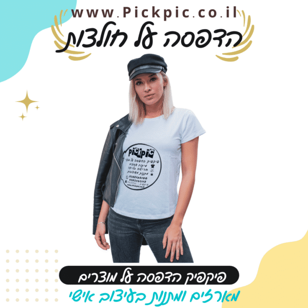 PickPic פיקפיק הדפסה על מוצרים בעפולה