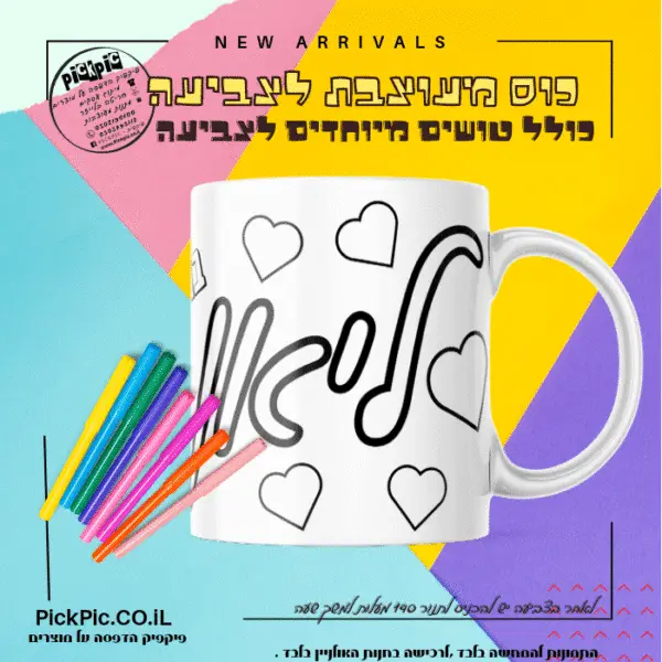 ערכה לצביעה על כוסות דגם לבבות- PickPic פיקפיק הדפסה על מוצרים
