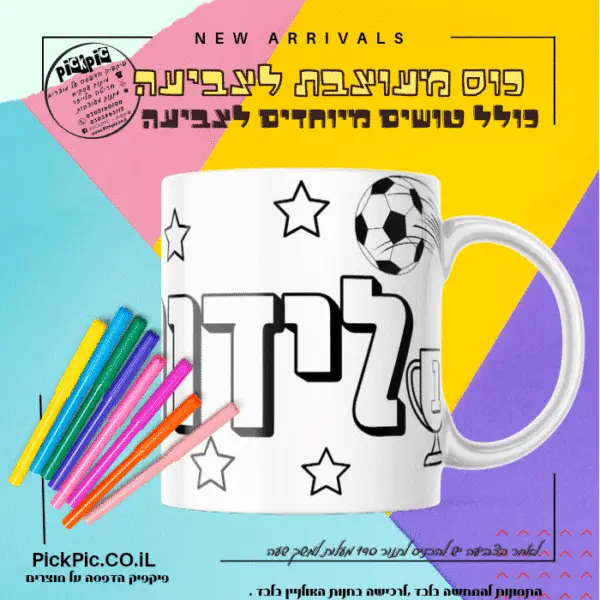 ספל לצביעה כדורגל עם שם הילד- PickPic פיקפיק הדפסה על מוצרים