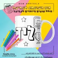 כוס לצביעה כדורסל- PickPic פיקפיק הדפסה על מוצרים