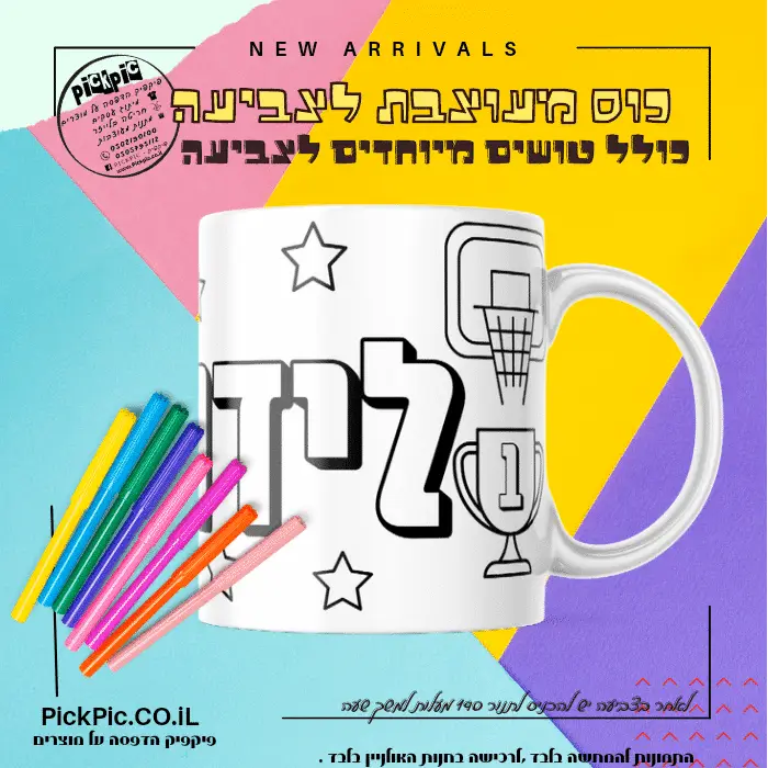 כוס לצביעה כדורסל- PickPic פיקפיק הדפסה על מוצרים