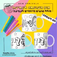 ספל לצביעה ערכה משפחתית- PickPic פיקפיק הדפסה על מוצרים